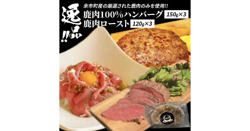 【ふるさと納税】逸品！鹿肉ロースト 120g × 3 鹿肉100%ハンバーグ 150g × 3セット ジビエ サラダ パスタ お取り寄せ 北海道 余市町 送料無料