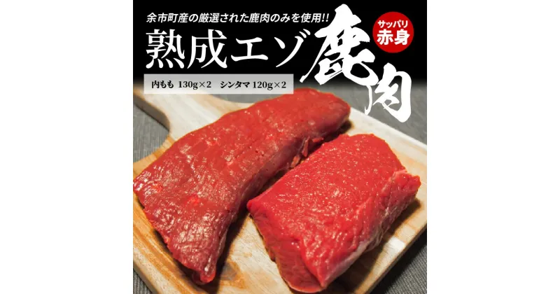 【ふるさと納税】【内もも130g×2とシンタマ120×2のセット】北海道産熟成エゾ鹿肉