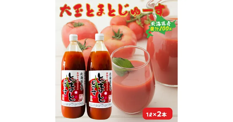 【ふるさと納税】 大玉とまとじゅーす （ 1L × 2本 ） 北海道産 果汁 100% トマトジュース 野菜ジュース トマト 野菜 ジュース 果汁100％ プレゼント 贈り物 ギフト 北海道 余市町 送料無料