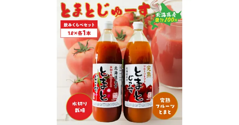 【ふるさと納税】とまとじゅーす飲み比べ 水切り栽培／完熟フルーツトマト（1L×各1本） 果汁 100% 北海道産