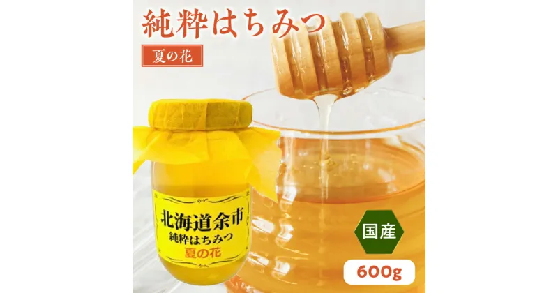 【ふるさと納税】純粋 はちみつ 夏の花 600g 国産 パンケーキ ヨーグルト 隠し味 国産 カレー 純粋なはちみつ 糖質 ダイエット 上品な味わい 香り クリームチーズ ハーブティー ホットミルク バナナ 大学いも フレンチトースト さつまいも カステラ 北海道 余市町 送料無料