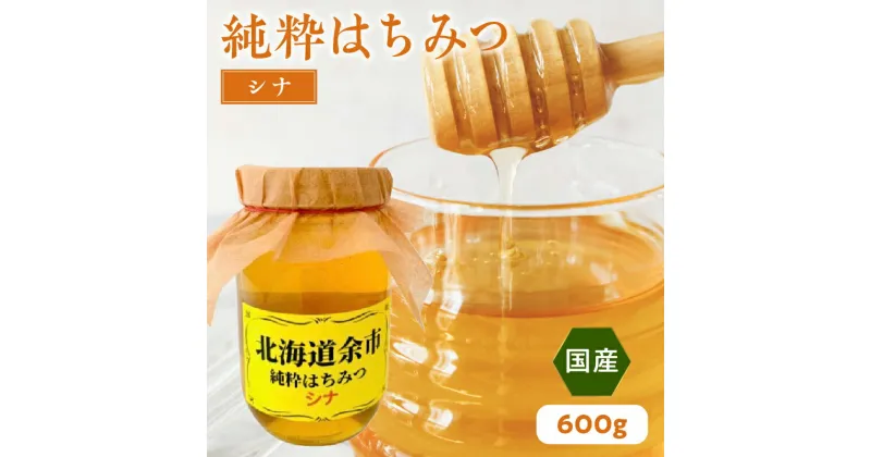 【ふるさと納税】純粋 はちみつ シナ 600g 国産 パンケーキ ヨーグルト 隠し味 国産 カレー 純粋なはちみつ 糖質 ダイエット 上品な味わい 香り クリームチーズ ハーブティー ホットミルク バナナ 大学いも フレンチトースト さつまいも カステラ 北海道 余市町 送料無料