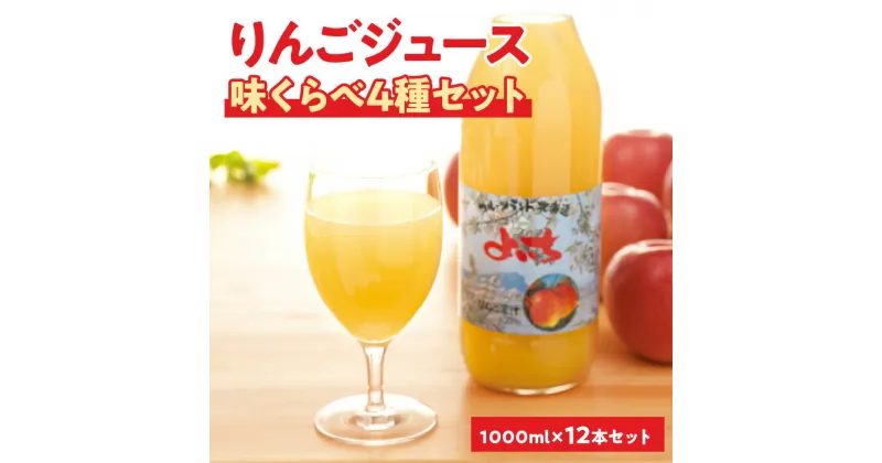 【ふるさと納税】余市産りんごジュース味くらべ1000ml×12本セット　ブレンド・ふじ・ハックナイン×各4本　北海道産