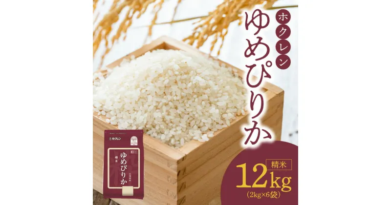 【ふるさと納税】【令和6年産先行予約 2024年10月以降発送】（精米12kg）新米 ホクレンゆめぴりか 特A ホクレン ブランド 北海道米 精米 白米 卵かけごはん おにぎり お弁当 おかず ハンバーグ カレーライス チャック付き袋 便利 お取り寄せ 北海道 余市町 送料無料