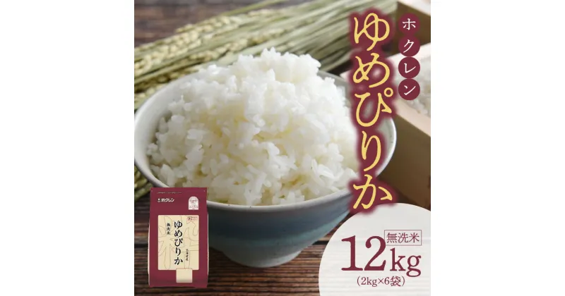 【ふるさと納税】【令和6年産先行予約 2024年10月以降発送】（無洗米12Kg）新米 ホクレンゆめぴりか ゆめぴりか 米 特A ホクレン 北海道産 ごはん ブランド 北海道米 無洗米 白米 お取り寄せ 北海道 余市町 送料無料