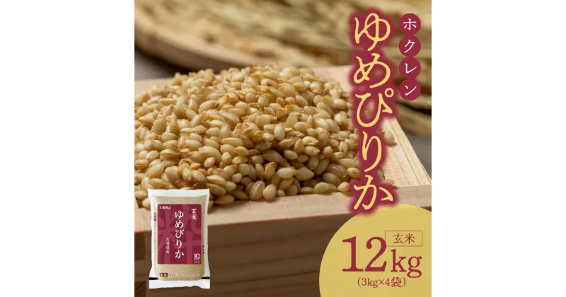 【ふるさと納税】【令和6年産先行予約 2024年10月以降発送】（玄米12Kg）新米 ホクレンゆめぴりか 玄米 ゆめぴりか 特A 米 お米 ホクレン ごはん ご飯 おにぎり 北海道米 ブランド お取り寄せ 北海道 余市町 送料無料