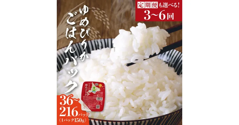 【ふるさと納税】 選べる定期便 新米 炊かずにおいしい ごはんパック ホクレンゆめぴりか（150g×36個 ～ 216個） 保存食 ホクレン ゆめぴりか 米 パック ごはん 備蓄 防災 レトルト 保存 レンジ 簡単 手軽 一人暮らし 常温 白米 非常食 北海道 余市町 送料無料