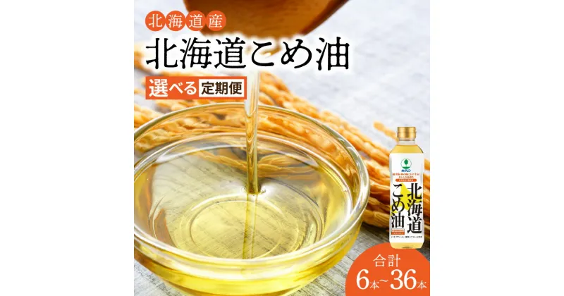 【ふるさと納税】選べる定期便 ホクレン北海道コメ油（600g×6本 ～ 36本）ホクレン こめ油 油 北海道米 食用油 家庭用 炒め物 揚げ物 天ぷら ドレッシング 健康食品 料理 調味料 ギフト お取り寄せ 北海道 余市町 送料無料