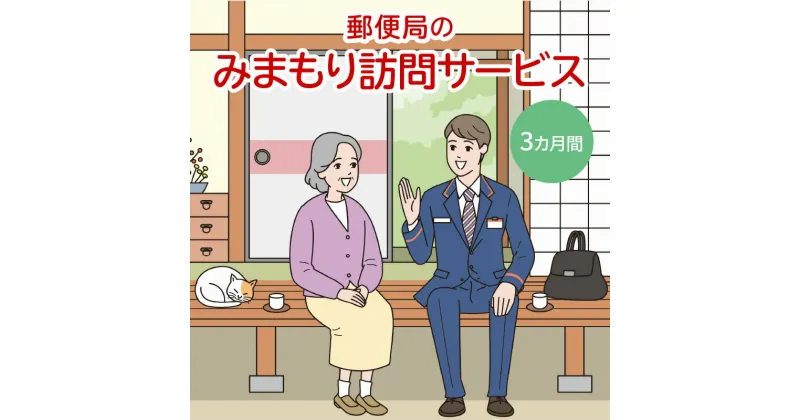 【ふるさと納税】郵便局「みまもり訪問サービス」3カ月間