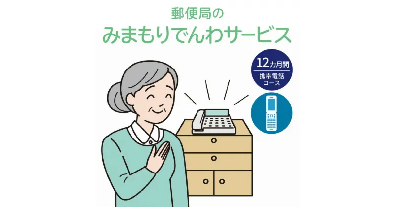 【ふるさと納税】 郵便局 「 みまもりでんわサービス （ 携帯電話コース ） 」 12カ月間 見守り サポート 電話 サービス 支援 お年寄り 高齢者 安否確認 代行 家族 見守り電話 見守り電話サービス 北海道 余市町