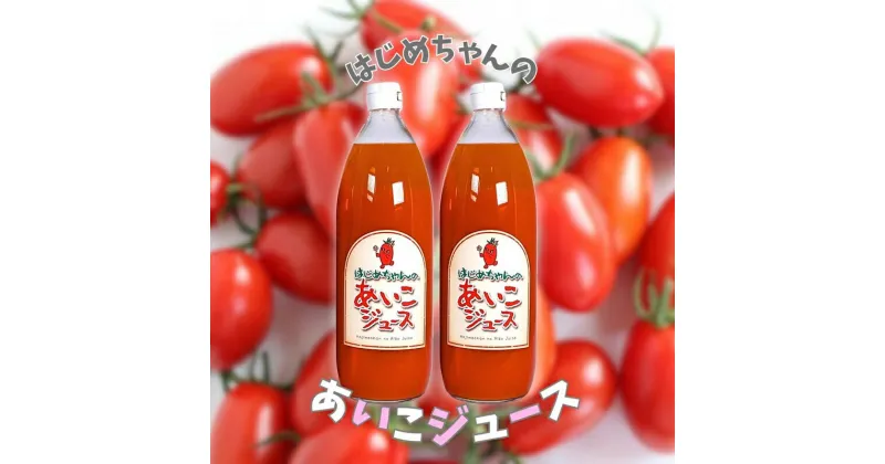 【ふるさと納税】 【余市産】 ミニトマトジュース 「 はじめちゃんのあいこジュース 」 アイコ 2本 果汁飲料 野菜ジュース トマト ジュース トマトジュース 100％ジュース トマト100％ 野菜 飲料 お取り寄せ 北海道 余市町 送料無料