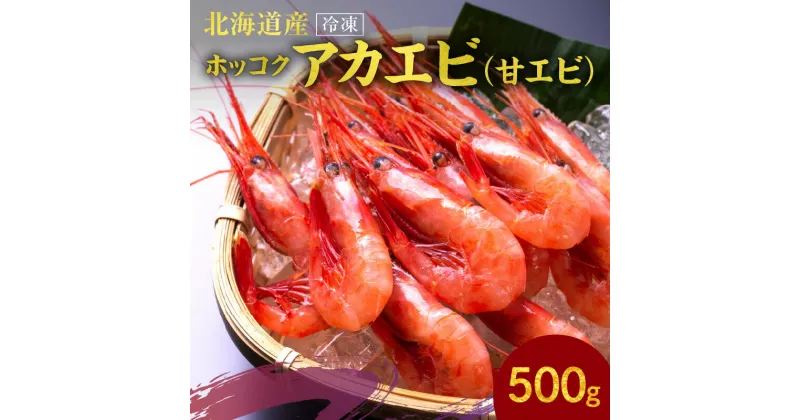 【ふるさと納税】冷凍ホッコクアカエビ（甘エビ）500g エビ えび 海老 甘海老 あかえび 殻付き おさしみ 刺身 生食 海鮮丼 バターソテー 味噌汁 塩辛 唐揚げ おつまみ 冷凍 国産 海鮮 魚介 魚介類 ギフト 贈り物 お歳暮 母の日 父の日 お取り寄せ 北海道 余市町 送料無料