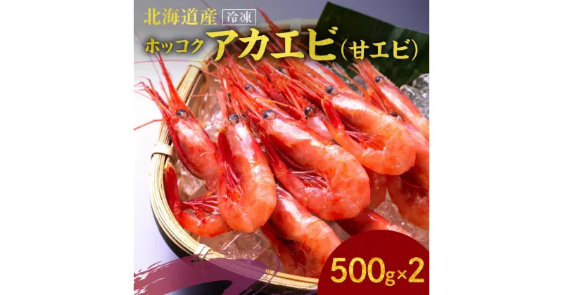 【ふるさと納税】冷凍ホッコクアカエビ（甘エビ）500g×2 エビ えび 海老 甘海老 あかえび 殻付き おさしみ 刺身 生食 海鮮丼 バターソテー 味噌汁 塩辛 唐揚げ おつまみ 冷凍 国産 海鮮 魚介 魚介類 ギフト 贈り物 お歳暮 母の日 父の日 お取り寄せ 北海道 余市町 送料無料