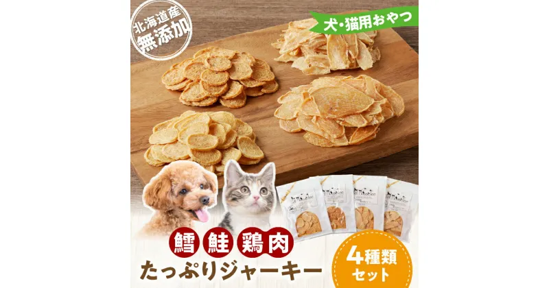 【ふるさと納税】 犬・猫用おやつ 北海道産無添加 鱈、鮭、鶏肉 たっぷりジャーキー4種類セット 真鯛 地鶏 ヘルシー 極薄カット パリパリ食感 ふりかけ 犬 猫 ペット ご飯 おやつ ご褒美 品質管理 美味しさ長持ちパッケージ 完全無添加 厳選素材