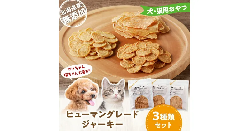 【ふるさと納税】 ワンちゃん猫ちゃん大喜び！ 北海道産 ヒューマングレード 無添加 ジャーキー 3種類 セット チキンチップス 薄切り 犬用 猫用 犬 猫 おやつ ドッグフード キャットフード 北海道 余市町 送料無料