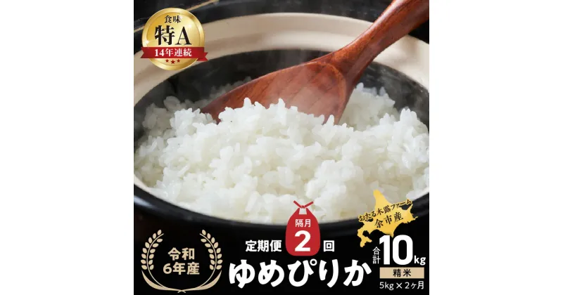 【ふるさと納税】 ◇令和6年産◇ おたる木露ファーム 余市産ゆめぴりか定期便(隔月配送) 余市産 ゆめぴりか 精米 合計10kg(5kg×2ヶ月)[ふるさとクリエイト] 米 ごはん ブランド 北海道米 白米 お取り寄せ 北海道 余市町 送料無料