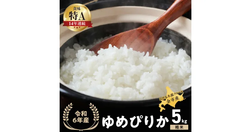 【ふるさと納税】 ◇令和6年産◇おたる木露ファーム 余市産 ゆめぴりか(精米) 5kg [ ふるさとクリエイト ] 米 ごはん ブランド 北海道米 北海道産 国産 農場直送 精米 穀物 上品な甘み もっちり感 栄養 ちらし寿司 おにぎり 朝食 夕食 北海道 余市町 送料無料