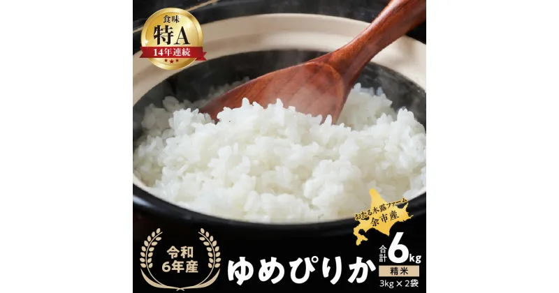 【ふるさと納税】 ◇令和6年産◇おたる木露ファーム 余市産 ゆめぴりか(精米) 合計6kg(3kg×2袋)[ふるさとクリエイト] 米 ごはん ブランド 北海道米 白米 お取り寄せ 北海道 余市町 送料無料