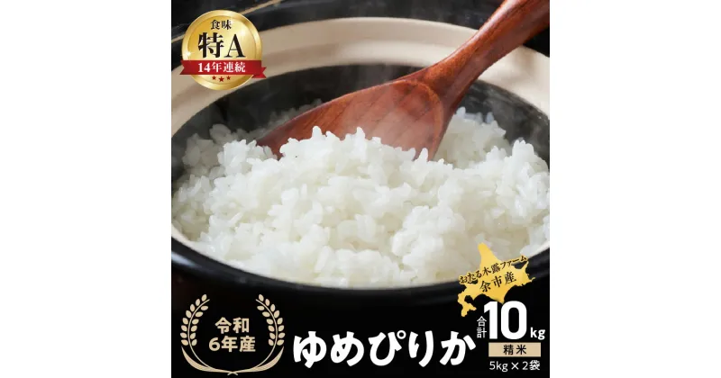 【ふるさと納税】 ◇令和6年産◇おたる木露ファーム 余市産 ゆめぴりか(精米) 合計10kg(5kg×2袋)[ふるさとクリエイト] 米 ごはん ブランド 北海道米 白米 お取り寄せ 北海道 余市町 送料無料