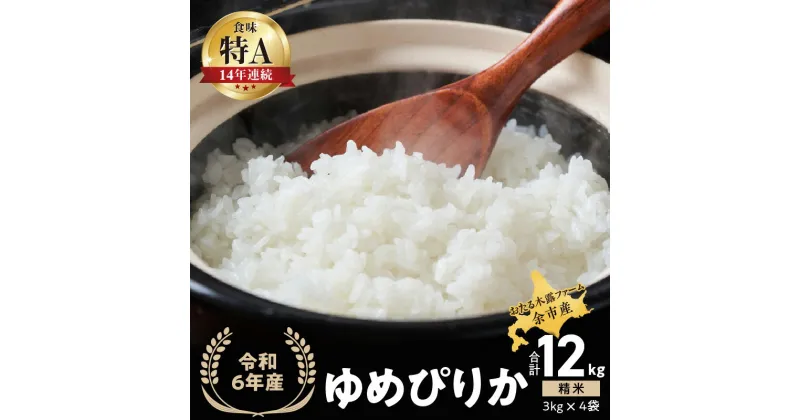 【ふるさと納税】 ◇令和6年産◇おたる木露ファーム 余市産 ゆめぴりか(精米) 合計12kg(3kg×4袋)[ふるさとクリエイト] 米 ごはん ブランド 北海道米 白米 お取り寄せ 北海道 余市町 送料無料