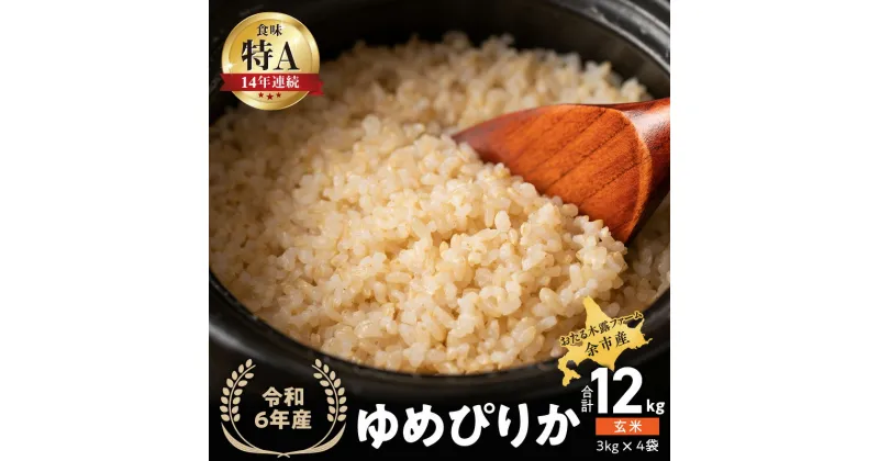 【ふるさと納税】 ◇令和6年産◇おたる木露ファーム 余市産 ゆめぴりか(玄米) 合計12kg(3kg×4袋)[ふるさとクリエイト] 米 ごはん ブランド 北海道米 玄米 お取り寄せ 北海道 余市町 送料無料