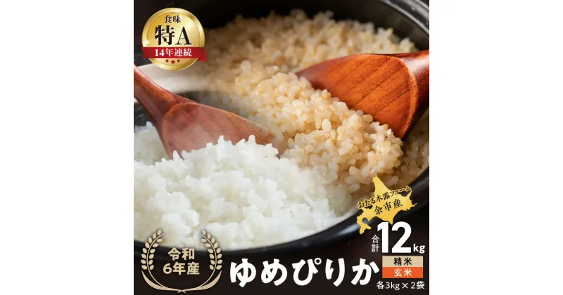 【ふるさと納税】 ◇令和6年産◇おたる木露ファーム 余市産 ゆめぴりか(精米・玄米) 各3kg×2袋(合計12kg)[ふるさとクリエイト] 米 ごはん ブランド 北海道米 精米 玄米 食べ比べ セット 北海道 余市町 送料無料