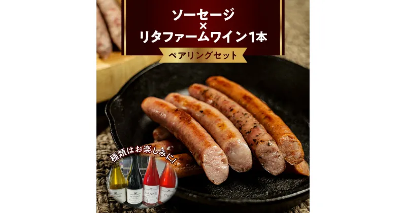 【ふるさと納税】ソーセージ×リタファームワイン ペアリングセット 酒 お酒 ウインナー 麦豚 チーズ 行者にんにく バジル 限定ワイン 食べ比べ おつまみ 家飲み ギフト 贈答 お祝い 誕生日 記念日 父の日 お土産 手土産 国産 詰め合わせ お取り寄せ 北海道 余市町 送料無料