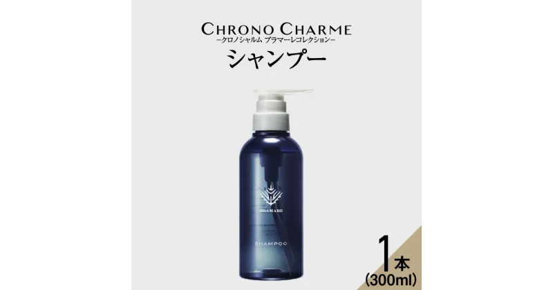 【ふるさと納税】メディア掲載多数 ブラマーレコレクション シャンプー 1本 300ml 【リノ クロノシャルム】新感覚 頭皮 ケア 整える お風呂 バスグッズ 濃密な泡 健やかな地肌 艶やかな毛髪 保湿 潤いのある肌環境 肌リズム 自然由来 美容室 北海道 余市町 送料無料