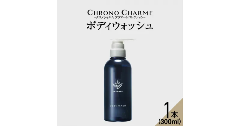 【ふるさと納税】メディア掲載多数 ブラマーレコレクション ボディウォッシュ 1本 300ml 【リノ クロノシャルム】