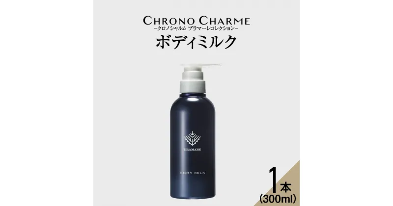 【ふるさと納税】 メディア掲載多数 ブラマーレコレクション ボディミルク 1本 300ml 【 リノ クロノシャルム 】 メディア掲載多数 ぶどうエキス配合 天然成分 ボディケア スキンケア 保湿 アンチエイジング お取り寄せ 北海道 余市町