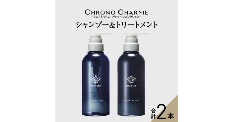 【ふるさと納税】メディア掲載多数 ブラマーレコレクション シャンプー & トリートメント 各1本 300ml 【リノ クロノシャルム】 贈り物 ギフト プレゼント 北海道 余市町 送料無料