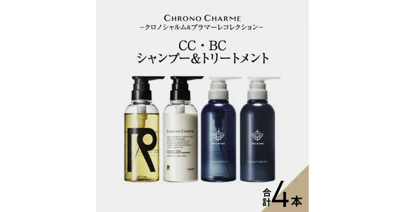 【ふるさと納税】メディア掲載多数 リノ クロノシャルム CC・BC シャンプー ＆ トリートメント 各1本 300ml【合計4本】