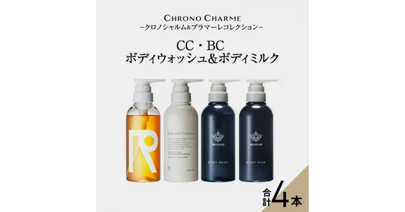 【ふるさと納税】メディア掲載多数 リノ クロノシャルム CC・BC ボディウォッシュ ＆ ボディミルク 各1本 300ml【合計4本】