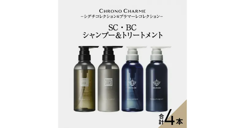 【ふるさと納税】メディア掲載多数 リノ クロノシャルム SC・BC シャンプー ＆ トリートメント 各1本 300ml【合計4本】 美容 日用品 セット ヘアケア 頭皮ケア 保湿 補修 天然由来成分 プレゼント ギフト 贈り物 北海道 余市町 送料無料