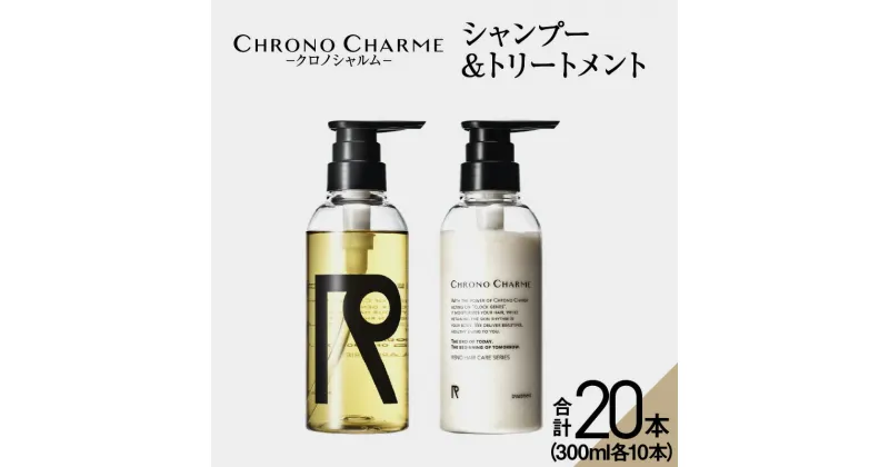 【ふるさと納税】メディア掲載多数【合計20本】リノ クロノシャルム シャンプー & トリートメント 300ml×各10本