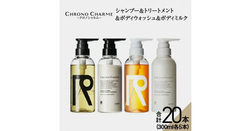 【ふるさと納税】メディア掲載多数【合計20本】リノ クロノシャルム シャンプー ＆ トリートメント ＆ ボディウォッシュ ＆ ボディミルク 300ml×各5本