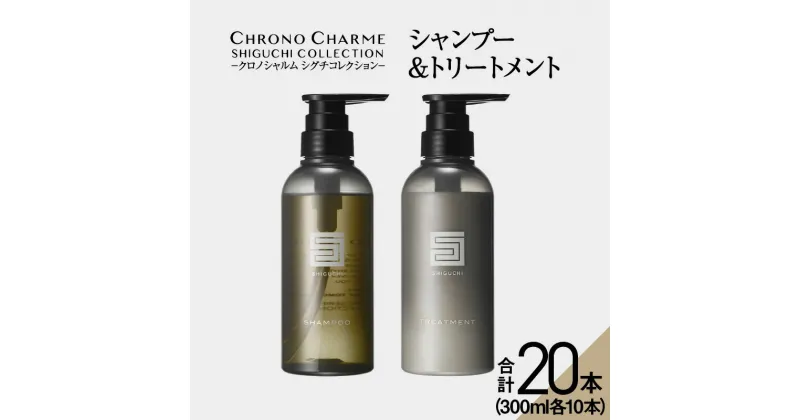 【ふるさと納税】メディア掲載多数【合計20本】シグチコレクション シャンプー & トリートメント 300ml×各10本 【リノ クロノシャルム 】