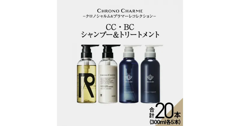 【ふるさと納税】メディア掲載多数【合計20本】リノ クロノシャルム CC・BC シャンプー ＆ トリートメント 300ml×各5本