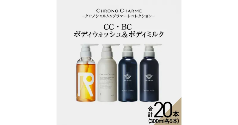 【ふるさと納税】メディア掲載多数【合計20本】リノ クロノシャルム CC・BC ボディウォッシュ ＆ ボディミルク 300ml×各5本