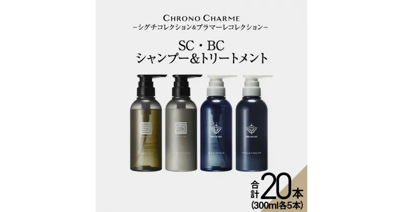 【ふるさと納税】メディア掲載多数【合計20本】リノ クロノシャルム SC・BC シャンプー ＆ トリートメント 300ml×各5本