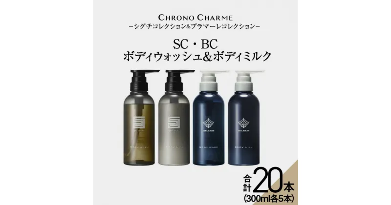 【ふるさと納税】メディア掲載多数【合計20本】リノ クロノシャルム SC・BC ボディウォッシュ ＆ ボディミルク 300ml×各5本