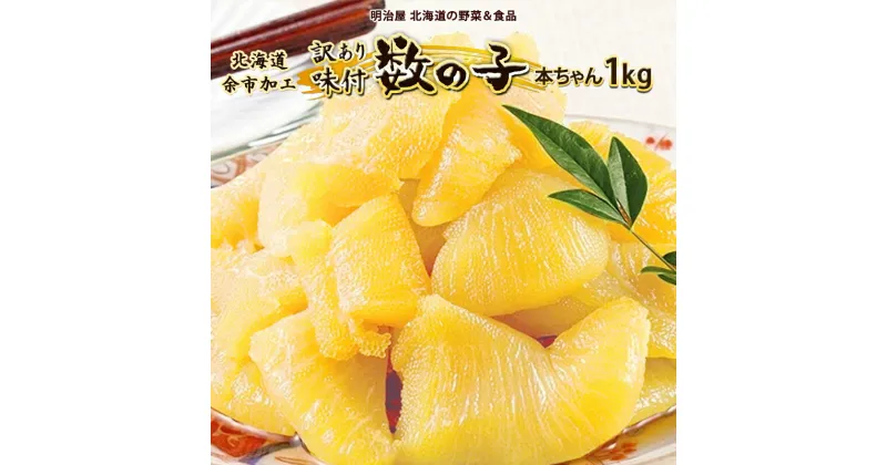 【ふるさと納税】訳あり 味付け数の子 1kg 魚卵 魚介 海鮮 おつまみ お取り寄せ 北海道 余市町 送料無料