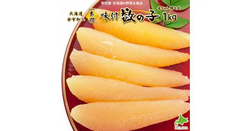 【ふるさと納税】味付け 数の子 1本羽 特々大 1kg 本ちゃん 魚卵 魚介 海鮮 おつまみ おかず ご飯のお供 お取り寄せ かずのこ カズノコ 魚卵 1本物 味付き 白醤油 ギフト お歳暮 御歳暮ギフト おせち お節 おせち料理 単品おせち お正月 国産 冷凍北海道 余市町 送料無料