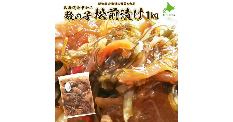 【ふるさと納税】松前漬け 1kg 魚卵 魚介 昆布 海鮮 数の子 人参 いか おつまみ おせち ご飯のお供 ごはんのおとも おかず 郷土料理 お歳暮 お中元 お正月 年末年始 手巻き寿司 ニシン まつまえづけ 真昆布 ギフト 酒の肴 保存食 お茶漬け お取り寄せ 北海道 余市町 送料無料