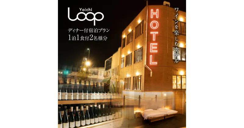 【ふるさと納税】ワインを楽しむYoichi LOOPのディナー＆ペアリング付宿泊プラン＜スタジオツイン＞