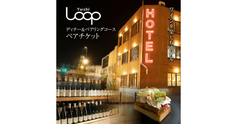 【ふるさと納税】ワインを楽しむYoichi LOOPのディナー＆ペアリングプラン