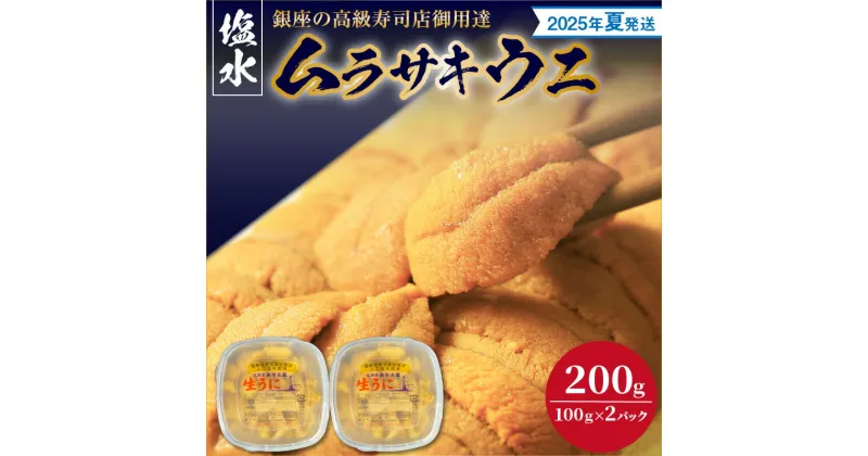 【ふるさと納税】【2025年夏！新岡商店より発送】 塩水ムラサキウニ （ 200g ）【銀座の高級寿司店御用達】 冷蔵 塩水ウニ 生うに うに 海産物 魚介類 北海道産 余市産 とろける 濃厚 磯の風味 甘味 強い 香り 余韻 後味 爽やか 送料無料