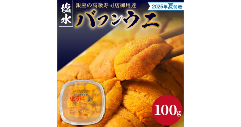 【ふるさと納税】【2025年夏！新岡商店より発送】 塩水バフンウニ （ 100g ）【銀座の高級寿司店御用達】 冷蔵 塩水ウニ 生うに うに 海産物 魚介類 北海道産 余市産 とろける 濃厚 磯の風味 甘味 強い 香り 余韻 後味 爽やか 送料無料