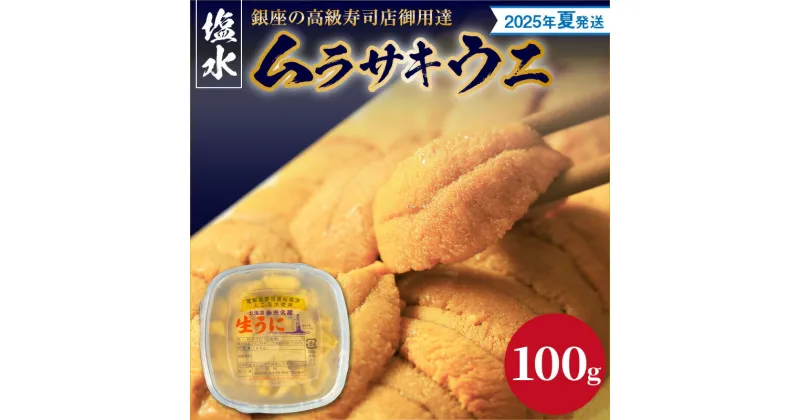 【ふるさと納税】【2025年夏！新岡商店より発送】 塩水ムラサキウニ （ 100g ）【銀座の高級寿司店御用達】 冷蔵 塩水ウニ 生うに うに 海産物 魚介類 北海道産 余市産 とろける 濃厚 磯の風味 甘味 強い 香り 余韻 後味 爽やか 送料無料