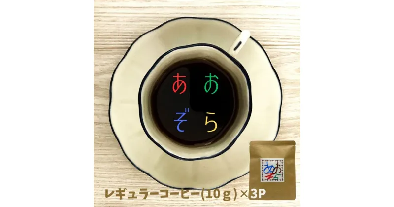 【ふるさと納税】【あおぞらコーヒー】レギュラー3パック入【余市】コーヒー ドリップコーヒー 簡単 酸味 後味すっきり お買い物マラソン 買い回り 2000円 2000円ポッキリ 2,000円 二千円 スーパーSALE 北海道 余市町 送料無料